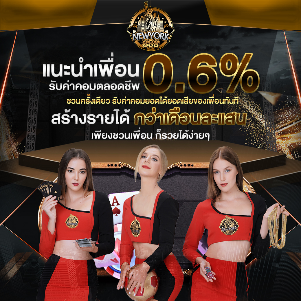 แนะนำเพื่อนรับเงินฟรี